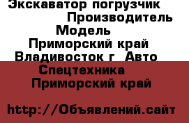 Экскаватор-погрузчик XCMG WZ30-25 › Производитель ­ XCMG  › Модель ­  WZ30-25 - Приморский край, Владивосток г. Авто » Спецтехника   . Приморский край